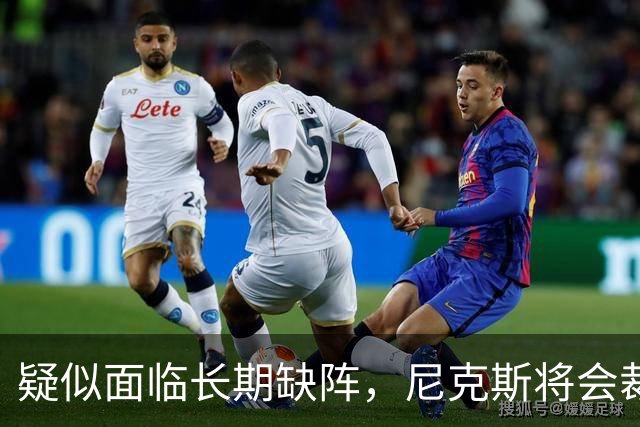 疑似面临长期缺阵，尼克斯将会裁掉手持训练营合同的内线老将？