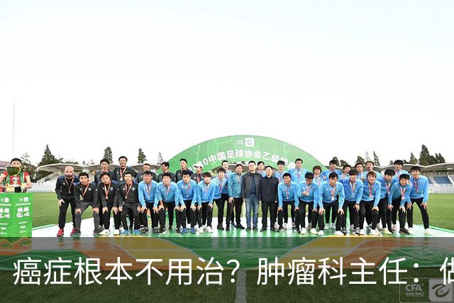 癌症根本不用治？肿瘤科主任：做好这 8 点，或可以长期生存