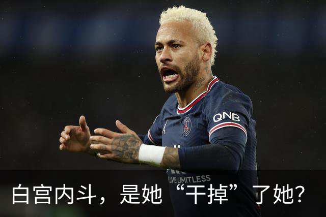 白宫内斗，是她“干掉”了她？