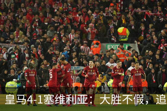 皇马4-1塞维利亚：大胜不假，追赶巴萨仍要过国家德比这一关