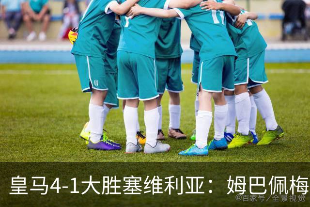 皇马4-1大胜塞维利亚：姆巴佩梅开二度，状态满格迎国家德比