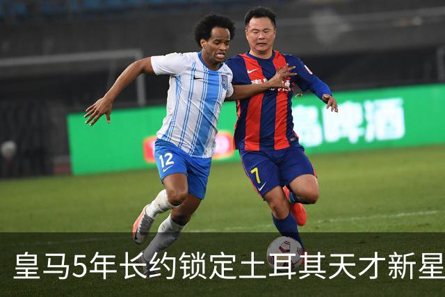 皇马5年长约锁定土耳其天才新星，或成中场新核心，三道门槛必须迈过