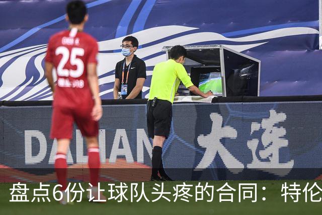 盘点6份让球队头疼的合同：特伦特太溢价、福克斯4年2.22亿领衔