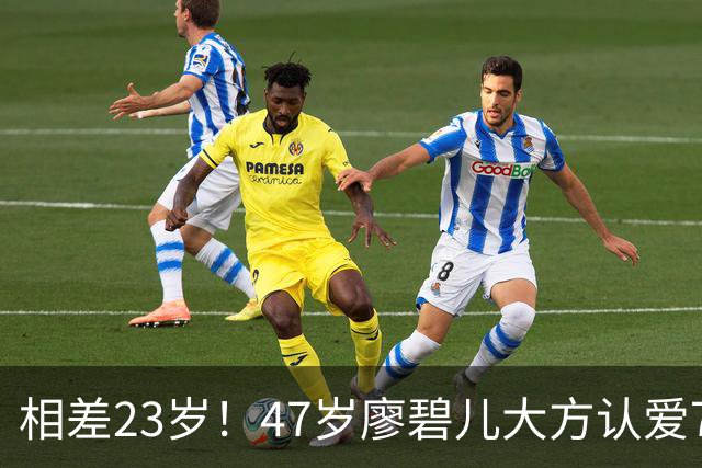 相差23岁！47岁廖碧儿大方认爱70岁富商，直言年龄不算什么