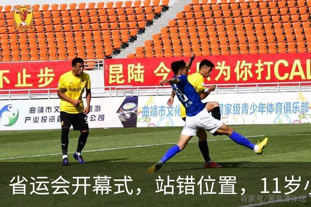 省运会开幕式，站错位置，11岁小将焦急脸红，谁注意孙颖莎举动