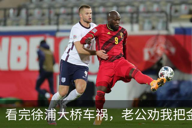看完徐浦大桥车祸，老公劝我把金镯子买了