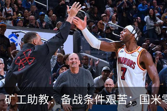 矿工助教：备战条件艰苦；国米零分无法反映真实实力