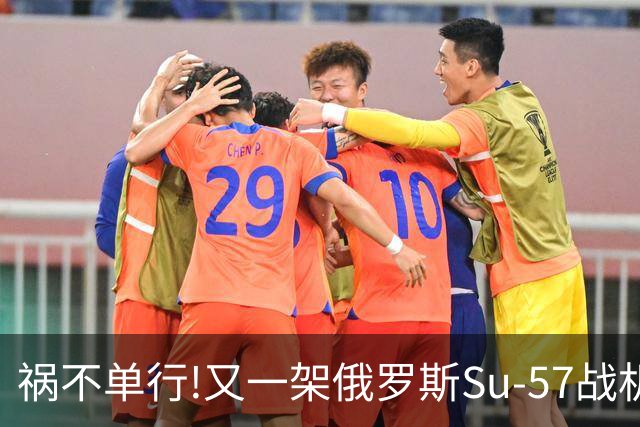 祸不单行!又一架俄罗斯Su-57战机起火焚毁——2026年第4起损毁事故