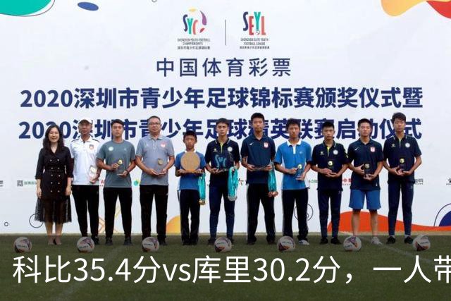科比35.4分vs库里30.2分，一人带一队vs全票MVP，谁的得分王更有含金量？