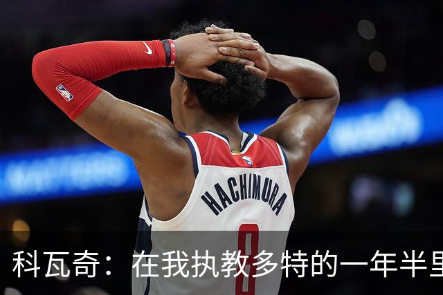 科瓦奇：在我执教多特的一年半里，摔倒后我们总是能站起来