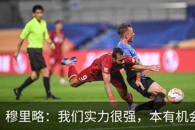 穆里略：我们实力很强，本有机会战平甚至击败阿森纳