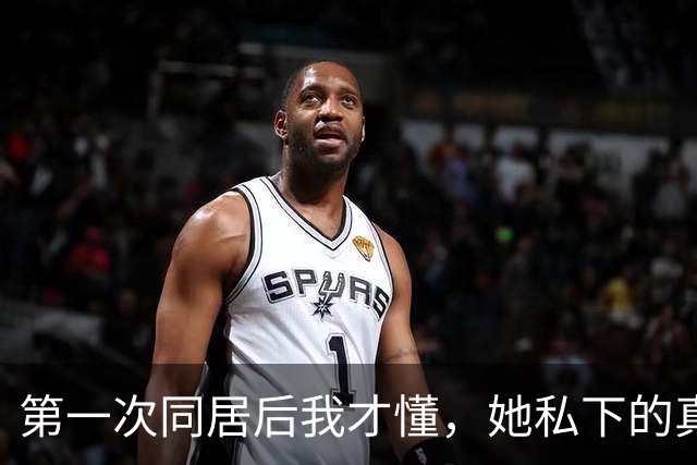 第一次同居后我才懂，她私下的真实模样，外人根本都没见过