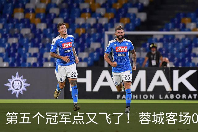 第五个冠军点又飞了！蓉城客场0-3完败海港，下轮回主场死磕大连英博定冠军