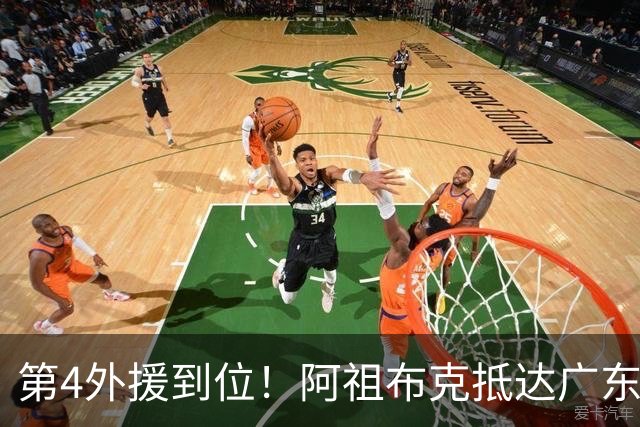 第4外援到位！阿祖布克抵达广东，联手徐杰弗格，客战同曦或首秀