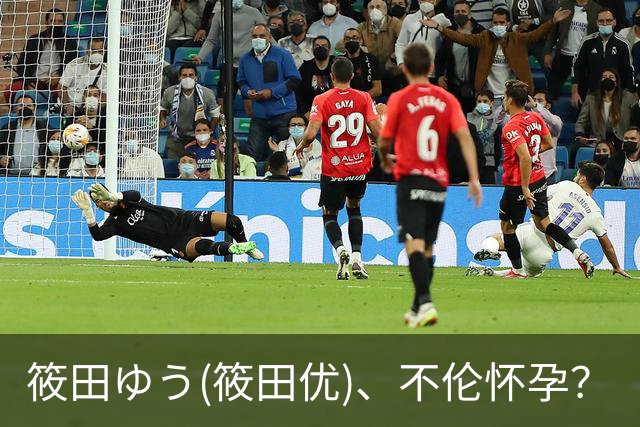 筱田ゆう(筱田优)、不伦怀孕？