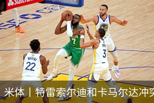 米体丨特雷索尔迪和卡马尔达冲突吗？