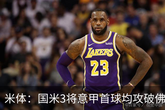 米体：国米3将意甲首球均攻破佛罗伦萨球门
