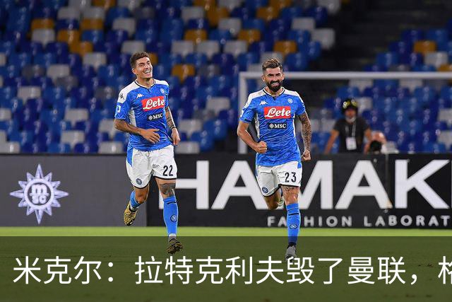 米克尔：拉特克利夫毁了曼联，格雷泽家族倒还算可以