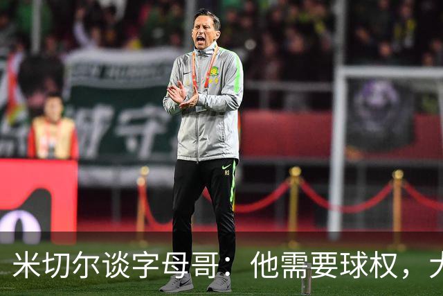 米切尔谈字母哥：他需要球权，大家得学会适应
