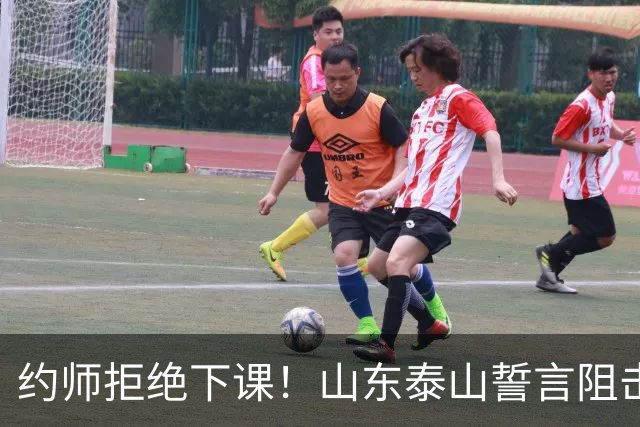 约师拒绝下课！山东泰山誓言阻击成都蓉城，王大雷：胜利献给郑铮
