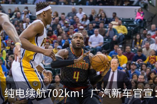 纯电续航702km！广汽新车官宣：10月18日即将上市