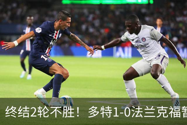 终结2轮不胜！多特1-0法兰克福暂登顶 斯文森吉拉西中楣拜尔建功