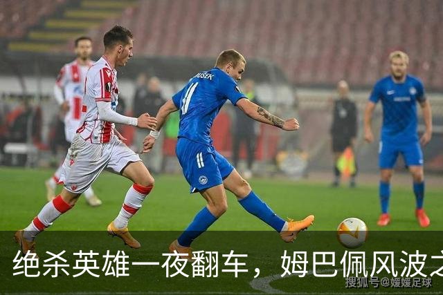 绝杀英雄一夜翻车，姆巴佩风波之下皇马会照旧冷处理吗