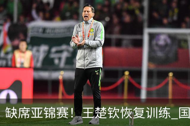 缺席亚锦赛！王楚钦恢复训练 国乒陪练：他送我生日礼物，我差点哭了
