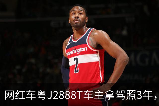 网红车粤J2888T车主拿驾照3年，全车多次维修，伤痕累累！已自驾多地，对自己的车技很有信心