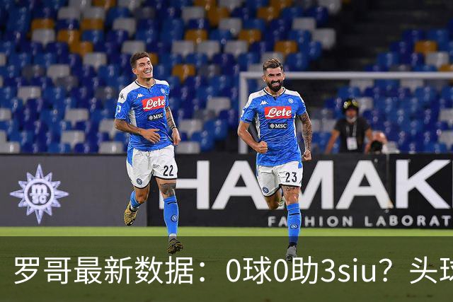 罗哥最新数据：0球0助3siu？头球破门被判武磊，胜利仍取四连胜