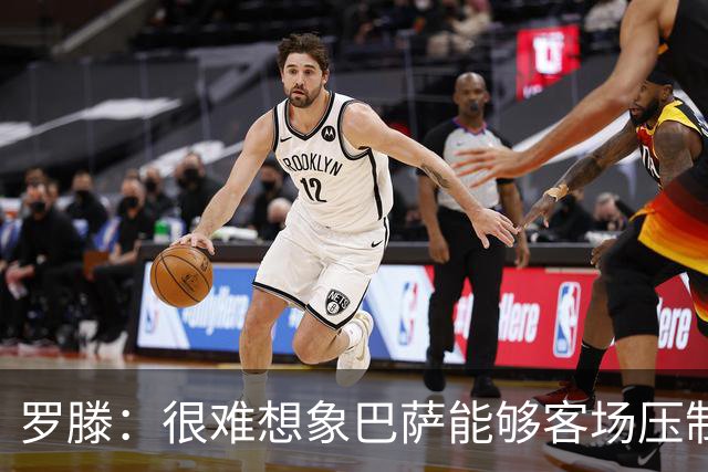 罗滕：很难想象巴萨能够客场压制大巴黎；亚马尔会起决定作用