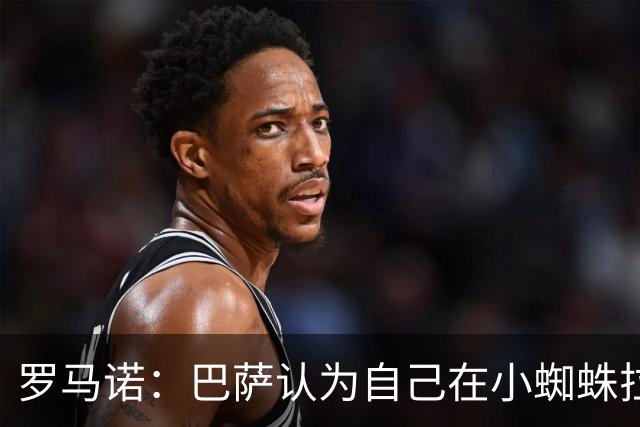 罗马诺：巴萨认为自己在小蜘蛛拉锯战里没做错事，要上诉602欧罚款