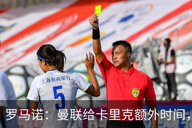 罗马诺：曼联给卡里克额外时间，许尔策勒、埃梅里无意曼联