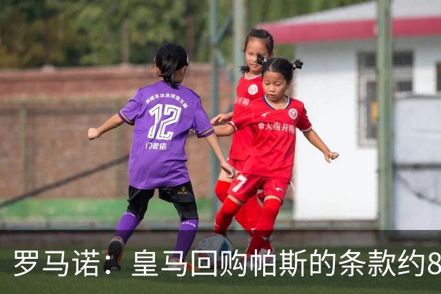 罗马诺：皇马回购帕斯的条款约8000万欧，预计会在明年进一步讨论