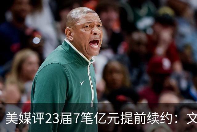 美媒评23届7笔亿元提前续约：文班成唯一A+ 阿门2.08亿B-波杰垫底