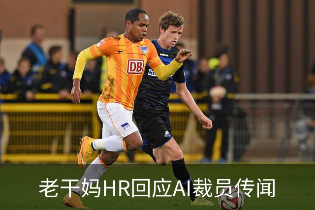 老干妈HR回应AI裁员传闻
