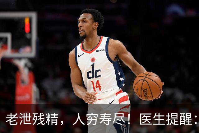 老泄残精，人穷寿尽！医生提醒：63岁之后，男性要守好这4道关