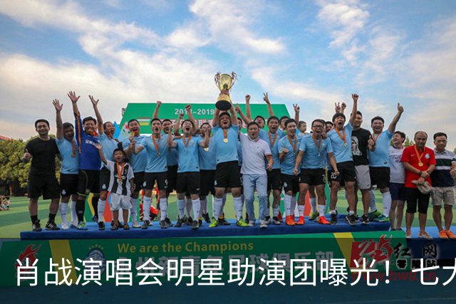 肖战演唱会明星助演团曝光！七大顶流倾力加盟祝福，肖战人脉太广