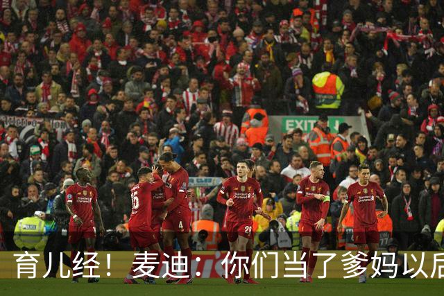 育儿经！麦迪：你们当了爹妈以后 最头疼的是什么？