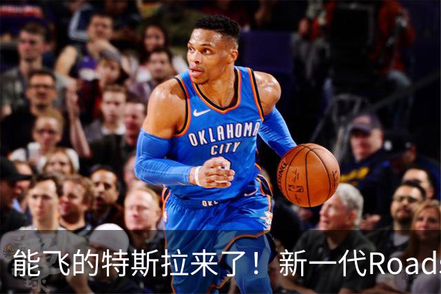能飞的特斯拉来了！新一代Roadster国内开订：意向金33.2万元
