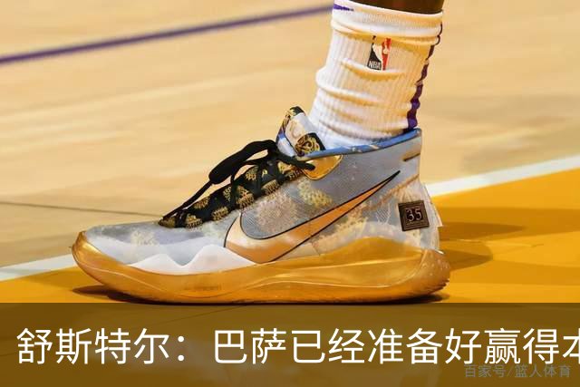 舒斯特尔：巴萨已经准备好赢得本赛季的欧冠，希望决赛踢拜仁