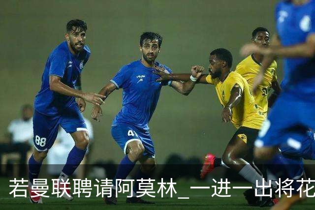 若曼联聘请阿莫林 一进一出将花费近3000万欧