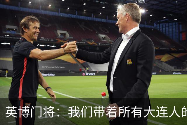 英博门将：我们带着所有大连人的支持，我们大连队从来不掉链子！