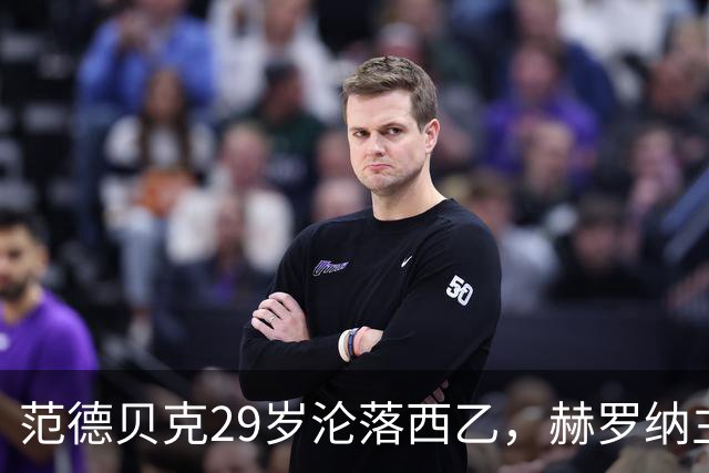 范德贝克29岁沦落西乙，赫罗纳主帅仍相信他的能力
