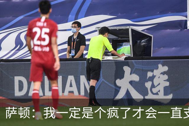 萨顿：我一定是个疯了才会一直支持曼联；预测利兹联5-0曼联