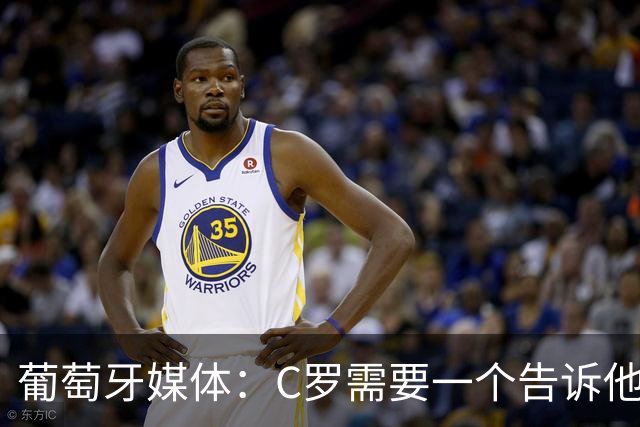 葡萄牙媒体：C罗需要一个告诉他能做什么的人！而不是摩根！