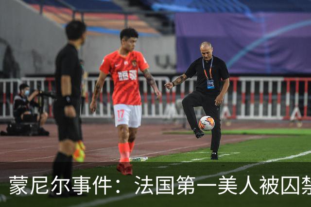 蒙尼尔事件：法国第一美人被囚禁虐待25年，被救时已变成“人畜”