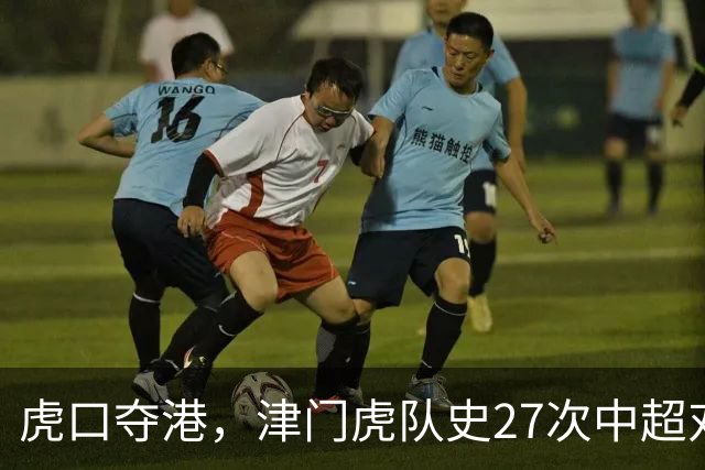 虎口夺港，津门虎队史27次中超对阵海港只赢下1场