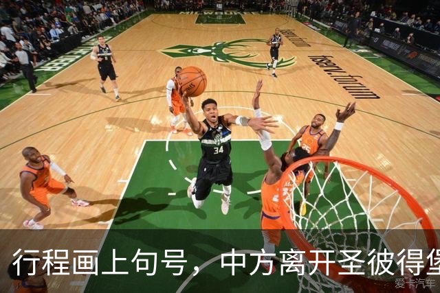 行程画上句号，中方离开圣彼得堡，登机前终于签约，普京突然换将