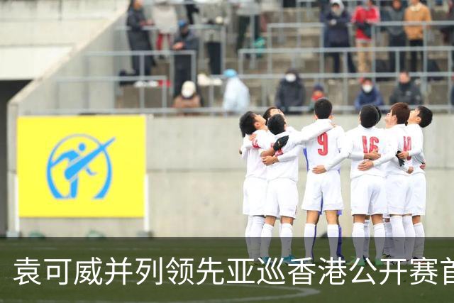 袁可威并列领先亚巡香港公开赛首轮 匡洋郑蕴和T48